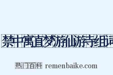 禁中寓直梦游仙游寺组词是什么意思的图片